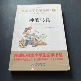 曹文轩推荐儿童文学经典书系 神笔马良