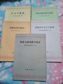 档案文献编纂学概要 档案保护技术学概要 档案管理学概要 科技档案管理学概要 文书学概要 五本合售