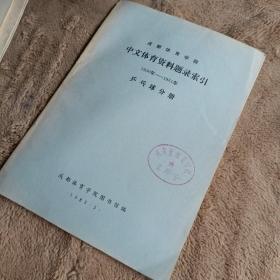 成都体育学院·中文体育资料题录索引1950-981年 乒乓球分册