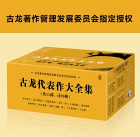 武侠，古龙代表作大全集(11部共39册)