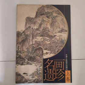 名画遗珍（上卷）