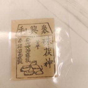 清代木刻罕见中药苦“朱茯神”广告说明书，聚兴和隆记（天津）中药房药引单。少见品种。民国时中药房按郎中药方抓药，每一种药材都先用厘称戥平量准,药材配齐后，各种中药材混合一起用纸袋包好，并按药性“和”的原则，附上一张图文并茂的“药引”单，再用草绳捆扎紧。熬药时加药引药材(按药引品种用量)混合煲药服用。尺寸6*4cm。