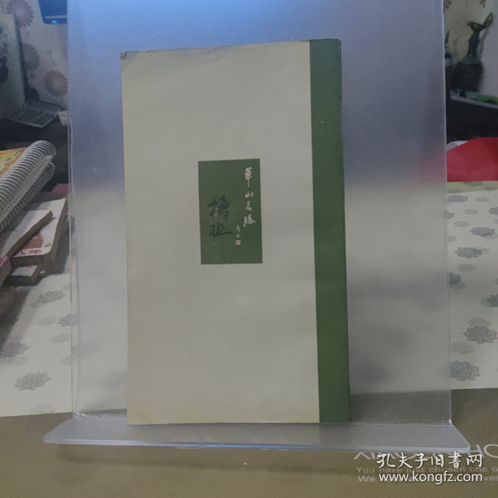 华山名胜楹联