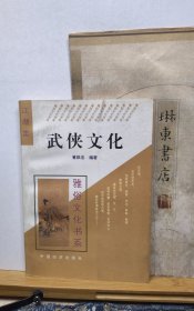武侠文化 雅俗文化书系 95年一版一印 品纸如图 书票一枚 便宜4元