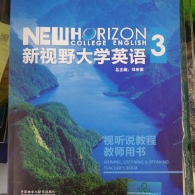 新视野大学英语视听说教程教师用书