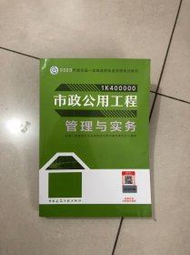 市政公用工程管理与实务（2023一建教材）