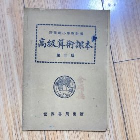 新学制小学教科书高级算术课本  第二册