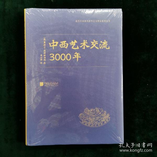 中西艺术交流3000年