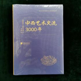 中西艺术交流3000年