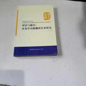 对话与融合:余光中诗歌翻译艺术研究:a study of Yu Guangzhongs art of poetry translation