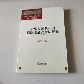 中华人民共和国道路交通安全法释义