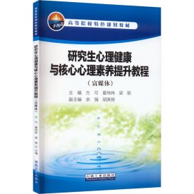 研究生心理健康与核心心理素养提升教程(富媒体)