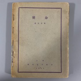 1928年创造社再版《使命》 1册全，成仿吾著，稀见毛边本，前有关良绘插图1幅