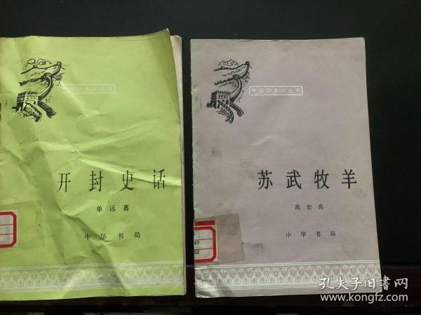 中国历史小丛书（开封史话、苏武牧羊）