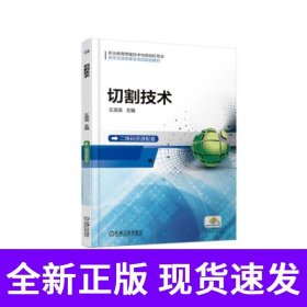切割技术
