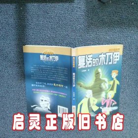 魔幻侦探所：复活的木乃伊 关景峰 浙江科学技术出版社