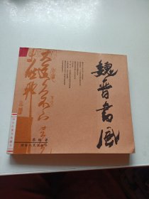 魏晉書風