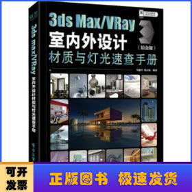 3dsMax/VRay室内外设计材质与灯光速查手册（铂金版）