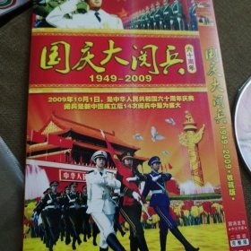 国庆大阅兵六十周年（1949-2009）（2DVD）