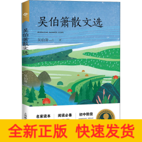 吳伯簫散文選