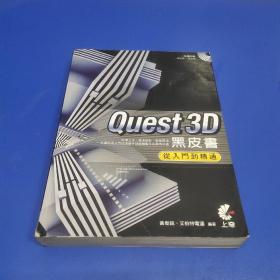 Quest3D黑皮书：从入门到精通（无光盘）