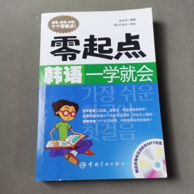 零起点韩语一学就会