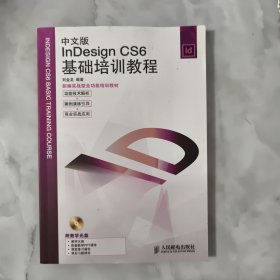 InDesign CS6基础培训教程（中文版）无光盘