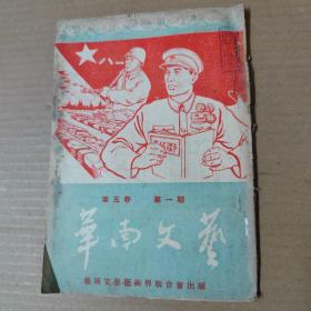 华南文艺 1952年8月号 第五卷第一期