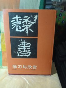 隶书学习与欣赏
