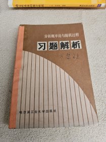 分析概率论与随机过程习题解析 作者之一刘禄勤教授签名赠送本（献给敬爱的爸爸妈妈）