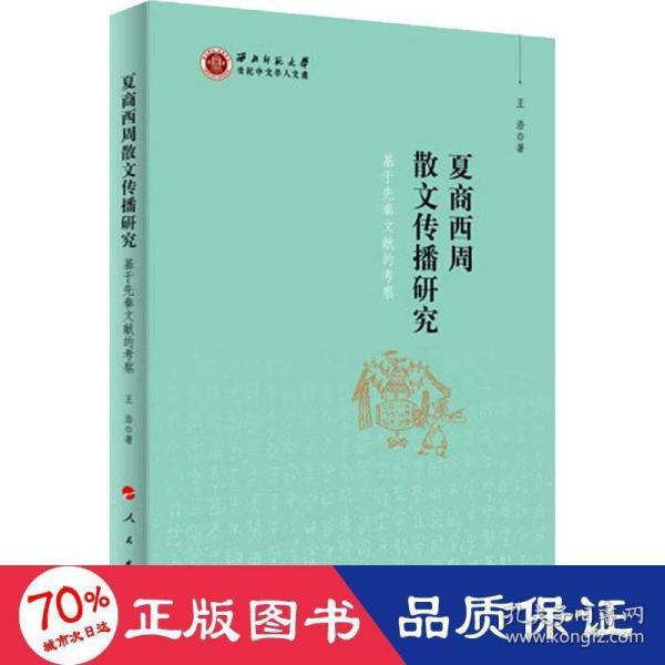 夏商西周散文传播研究：基于先秦文献的考察