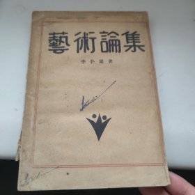 艺术论集 1930年版 有外文签名 品相看图