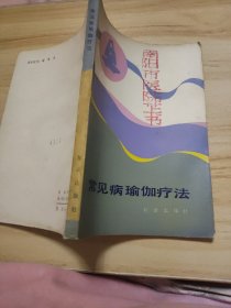 常见病瑜伽疗法