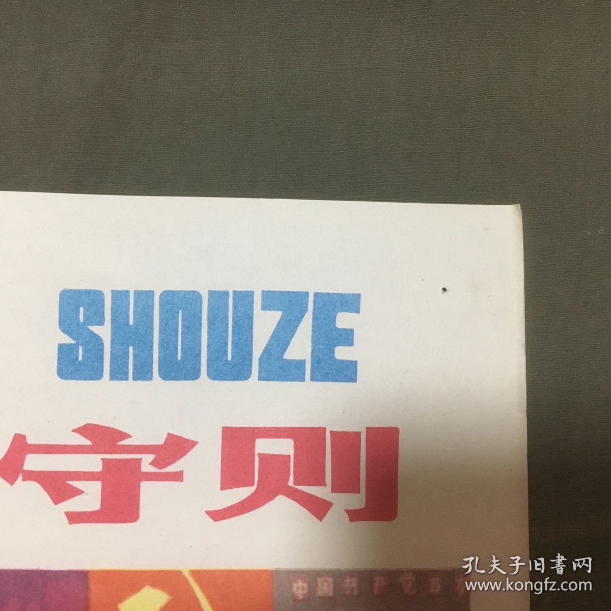 教学挂图：《小学生守则》教育图片（全套10张，现存8张，缺2和10）规格：（长76.5 X 宽26）公分