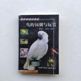 一版一印：《鸟的饲驯与玩赏——鸟类风景线丛书》