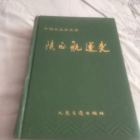 陕西航运史(精装97年一版一印。印量4000册J架5排左)
