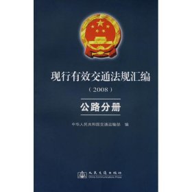 现行有效交通法规汇编2008：公路分册