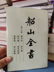 船山全书.第十三册.老子衍 庄子通 庄子解 相宗络索 愚鼓词 船山经义