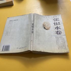 中国现代小说精品.张恨水卷