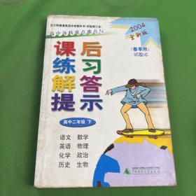 高中各科重点难点与课后练习解答提示：高中2年级（下）（春季用）（2007全新版）