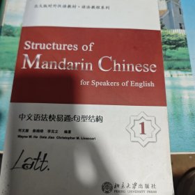 北大版对外汉语教材·语法教程系列·中文语法快易通：句型结构1