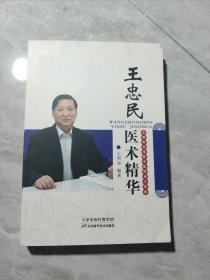 王忠民医术精华（书内有多个验方）