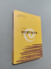 綜合國(guó)力經(jīng)濟(jì)學(xué)