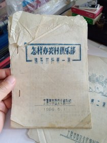 辅导材料第一课 怎样办农村俱乐部；辅导材料第二课 怎样讲故事；B盒