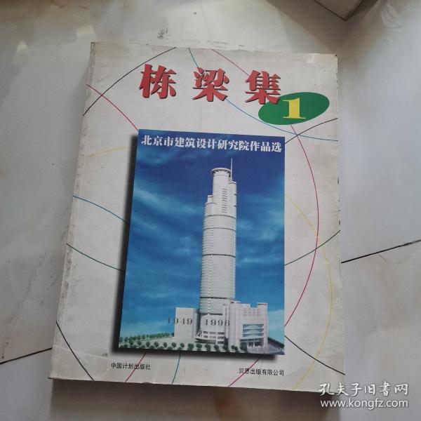 北京市建筑设计研究院作品选1:1949～1996