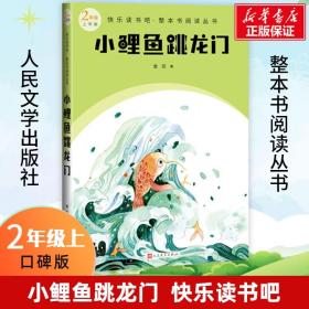 小鲤鱼跳龙门 中国文学名著读物 金近 新华正版