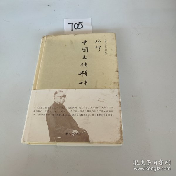 钱穆先生著作系列—中国文化精神（简体精装）