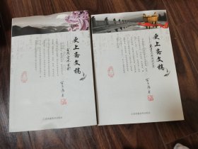 更上斋文稿（全二册合售）华夏宗族源流正要、古㤟.古风.古韵