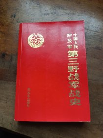 中国人民解放军第三野战军战史