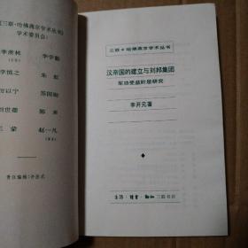 汉帝国的建立与刘邦集团：军功受益阶层研究【溢价书。书口两字。约40页有笔记划线不是少量。多页折角。仔细看图，品相依图】